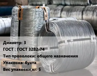Проволока оцинкованная 3 ГОСТ: ГОСТ 3282-74 общего назначения бухта 5